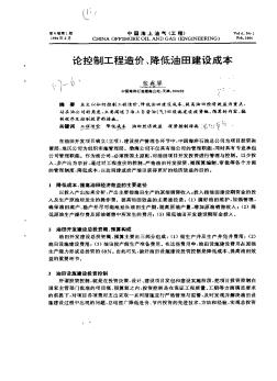 論控制工程造價,降低油田建設成本