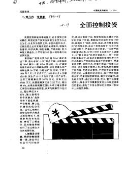全面控制投资是降低工程造价的关键