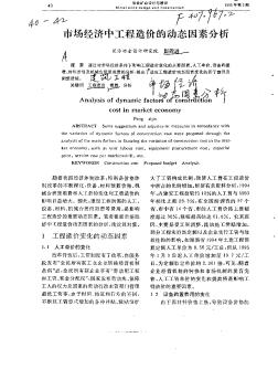 市场经济中工程造价的动态因素分析