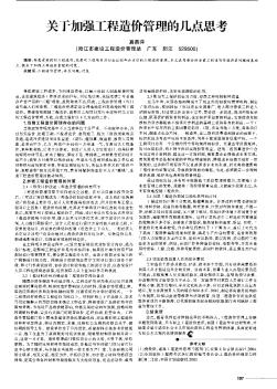 关于加强工程造价管理的几点思考