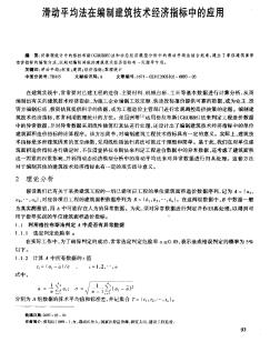 滑動平均法在編制建筑技術經(jīng)濟指標中的應用