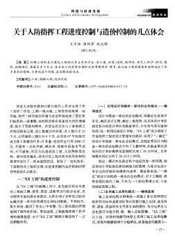 关于人防指挥工程进度控制与造价控制的几点体会