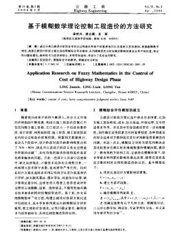 基于模糊数学理论控制工程造价的方法研究