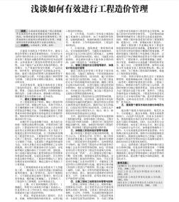 淺談如何有效進行工程造價管理