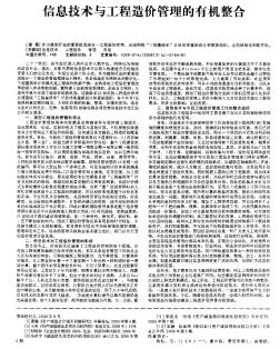 信息技術(shù)與工程造價(jià)管理的有機(jī)整合
