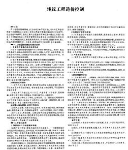 浅议工程造价控制