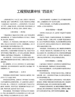 工程预结算审核“四道关”