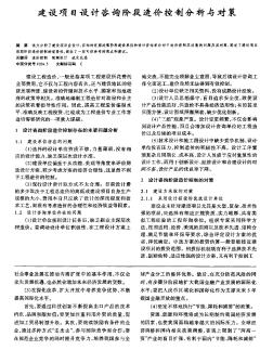 建設項目設計咨詢階段造價控制分析與對策