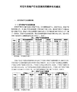 對近年房地產(chǎn)行業(yè)發(fā)展的回顧和有關(guān)建議