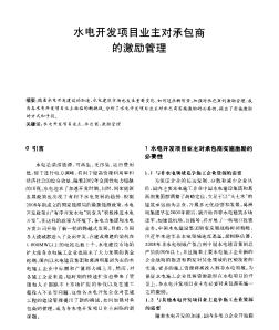 水電開發(fā)項目業(yè)主對承包商的激勵管理