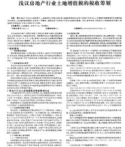 淺議房地產(chǎn)行業(yè)土地增值稅的稅收籌劃