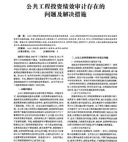 公共工程投资绩效审计存在的问题及解决措施