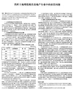 浅析土地增值税在房地产行业中的征管问题