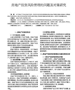 房地產(chǎn)投資風險管理的問題及對策研究