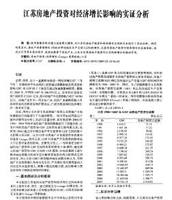 江苏房地产投资对经济增长影响的实证分析