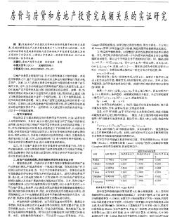 房价与房贷和房地产投资完成额关系的实证研究