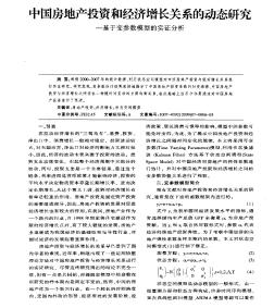 中國房地產(chǎn)投資和經(jīng)濟(jì)增長關(guān)系的動態(tài)研究——基于變參數(shù)模型的實證分析