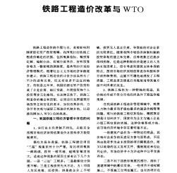 铁路工程造价改革与WTO