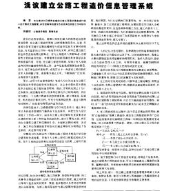 浅议建立公路工程造价信息管理系统