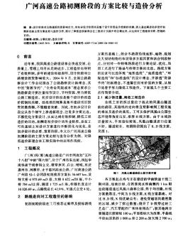 广河高速公路初测阶段的方案比较与造价分析　