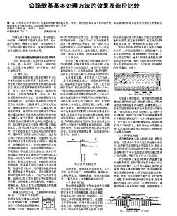 公路軟基基本處理方法的效果及造價比較　