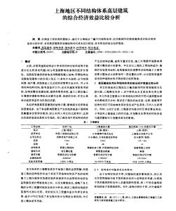 上海地区不同结构体系高层建筑的综合经济效益比较分析