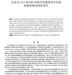 应用EN、PCA和RBF网络评价建设项目动态联盟的候选投标项目