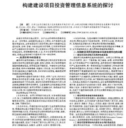 构建建设项目投资管理信息系统的探讨