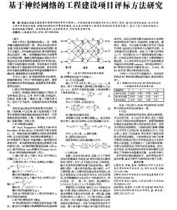 基于神经网络的工程建设项目评标方法研究