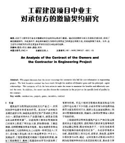 工程建設(shè)項(xiàng)目中業(yè)主對(duì)承包方的激勵(lì)契約研究