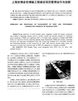 上海世博会世博轴工程建设项目管理运作与创新