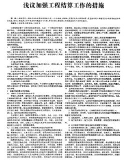 浅议加强工程结算工作的措施