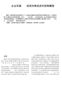 SDN企業(yè)實施MC的逆向物流成本控制模型