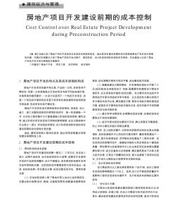 房地产项目开发建设前期的成本控制