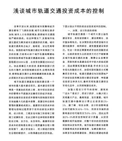淺談城市軌道交通投資成本的控制