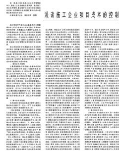 浅谈施工企业项目成本的控制