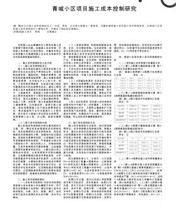 青城小区项目施工成本控制研究