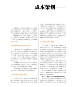 成本策劃——從經(jīng)營視角前置成本控制