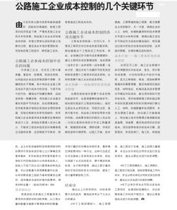 公路施工企业成本控制的几个关键环节