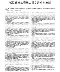試議建筑工程施工項目的成本控制