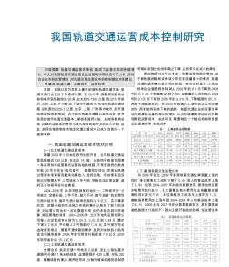 我国轨道交通运营成本控制研究——以北京、上海、香港为例