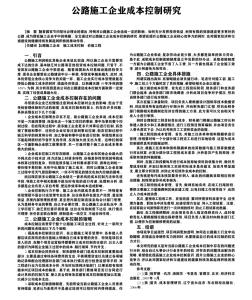 公路施工企业成本控制研究