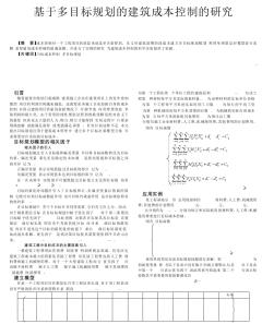 基于多目标规划的建筑成本控制的研究