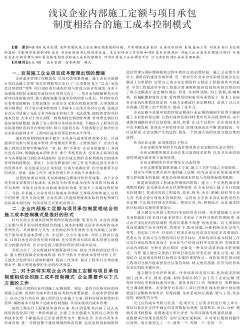 浅议企业内部施工定额与项目承包制度相结合的施工成本控制模式