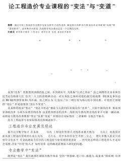 論工程造價專業(yè)課程的“變法”與“變道”