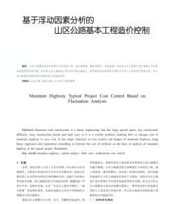 基于浮动因素分析的山区公路基本工程造价控制