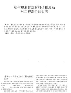 如何規(guī)避建筑材料價格波動對工程造價的影響
