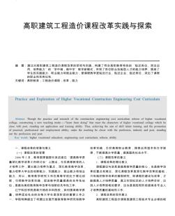 高职建筑工程造价课程改革实践与探索