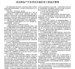 淺談房地產(chǎn)開發(fā)項(xiàng)目實(shí)施階段工程造價(jià)管理