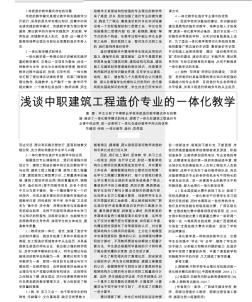 淺談中職建筑工程造價(jià)專業(yè)的一體化教學(xué)